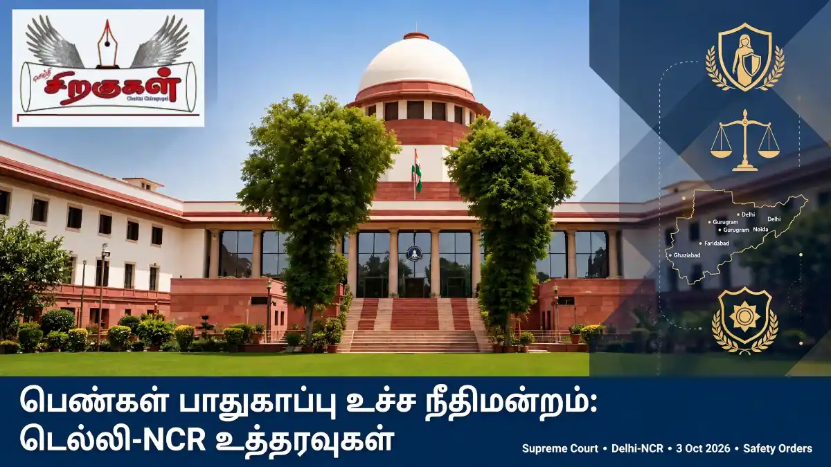 பெண்கள் பாதுகாப்பு உச்ச நீதிமன்றம்: டெல்லி-NCR உத்தரவுகள்