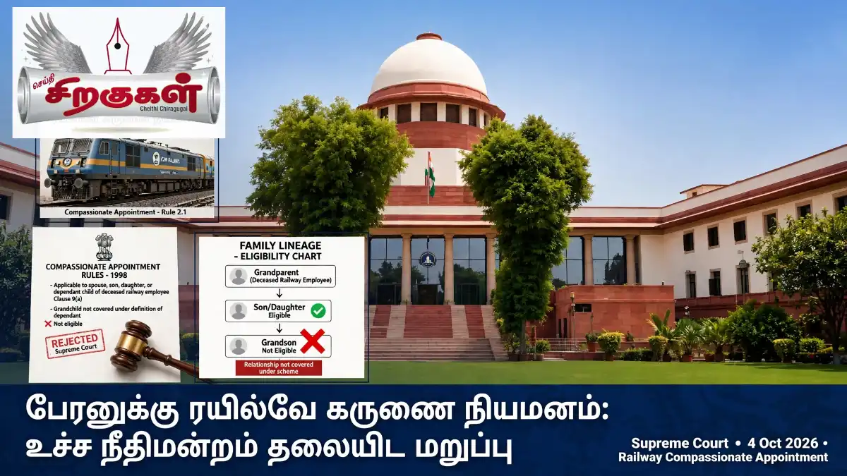 பேரனுக்கு ரயில்வே கருணை நியமனம்: உச்ச நீதிமன்றம் தலையிட மறுப்பு