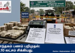 மதுராந்தகம் பணம் பறிமுதல்: ரூ.51.10 லட்சம் சிக்கியது