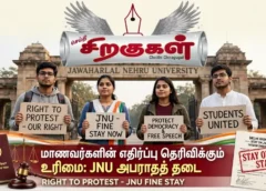 மாணவர்களின் எதிர்ப்பு தெரிவிக்கும் உரிமை: JNU அபராதத் தடை