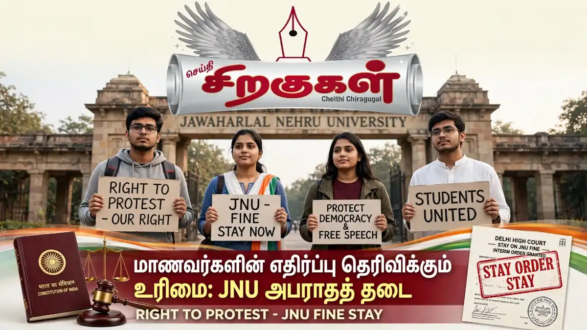மாணவர்களின் எதிர்ப்பு தெரிவிக்கும் உரிமை: JNU அபராதத் தடை