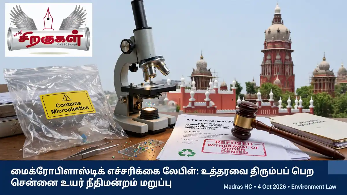 மைக்ரோபிளாஸ்டிக் எச்சரிக்கை லேபிள்: உத்தரவை திரும்பப் பெற சென்னை உயர் நீதிமன்றம் மறுப்பு