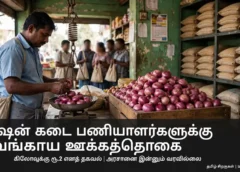 ரேஷன் கடை பணியாளர்களுக்கு வெங்காய ஊக்கத்தொகை Sub line_ கிலோவுக்கு ரூ.2 எனத் தகவல்