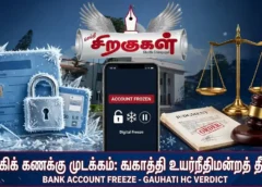 வங்கிக் கணக்கு முடக்கம்: கௌகாத்தி உயர்நீதிமன்றத் தீர்ப்பு"