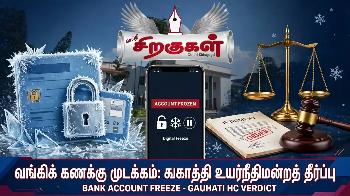 வங்கிக் கணக்கு முடக்கம்: கௌகாத்தி உயர்நீதிமன்றத் தீர்ப்பு"