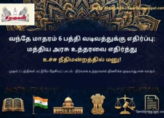 வந்தே மாதரம் ஆறு பத்தி: உச்ச நீதிமன்றத்தில் புதிய மனு