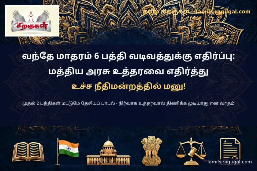 வந்தே மாதரம் ஆறு பத்தி: உச்ச நீதிமன்றத்தில் புதிய மனு