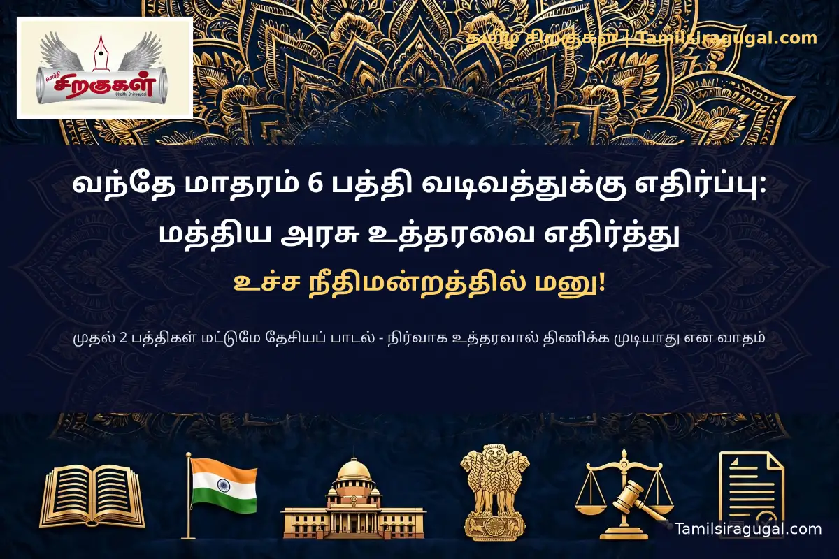 வந்தே மாதரம் ஆறு பத்தி: உச்ச நீதிமன்றத்தில் புதிய மனு