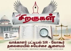 வாக்காளர் பட்டியல் சிறப்பு தீவிர திருத்தம்: லோகூர் தலைமையில் சுயேச்சை ஆணையம்