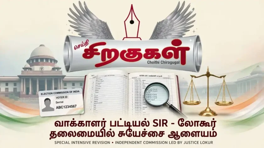 வாக்காளர் பட்டியல் சிறப்பு தீவிர திருத்தம்: லோகூர் தலைமையில் சுயேச்சை ஆணையம்