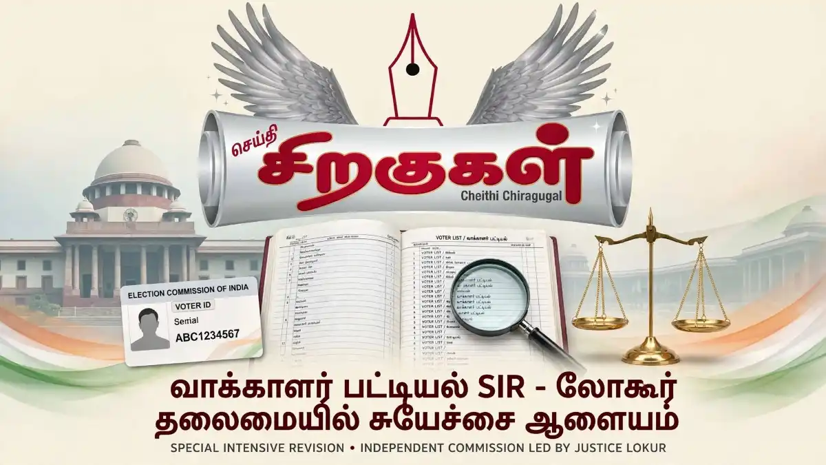 வாக்காளர் பட்டியல் சிறப்பு தீவிர திருத்தம்: லோகூர் தலைமையில் சுயேச்சை ஆணையம்