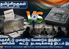 வாக்குச்சீட்டு முறையே வேண்டும்: இந்தியா கூட்டணியின் கூட்டு நடவடிக்கைத் திட்டம் இறுதி