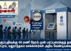 வாக்குப்பதிவுக்கு 48 மணி நேரம் முன் பரப்புரைக்குத் தடை: தாராபுரம், மதுராந்தகம் வாக்காளர்கள் அறிய வேண்டியவை