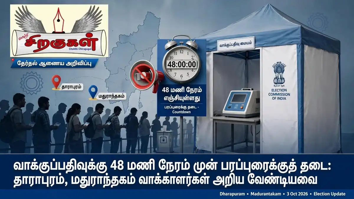 வாக்குப்பதிவுக்கு 48 மணி நேரம் முன் பரப்புரைக்குத் தடை: தாராபுரம், மதுராந்தகம் வாக்காளர்கள் அறிய வேண்டியவை