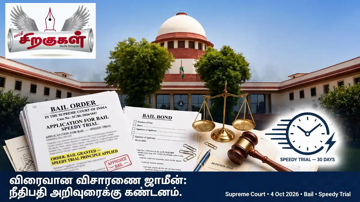 விரைவான விசாரணை ஜாமீன்: நீதிபதி அறிவுரைக்கு கண்டனம்