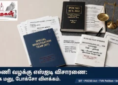 வீரமணி வழக்கு எஸ்ஐடி விசாரணை: தவெக மனு, போக்சோ விளக்கம்