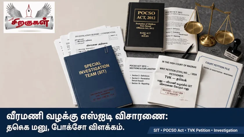 வீரமணி வழக்கு எஸ்ஐடி விசாரணை: தவெக மனு, போக்சோ விளக்கம்