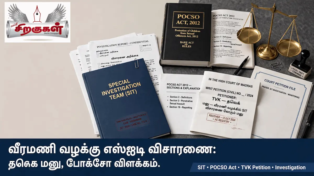 வீரமணி வழக்கு எஸ்ஐடி விசாரணை: தவெக மனு, போக்சோ விளக்கம்